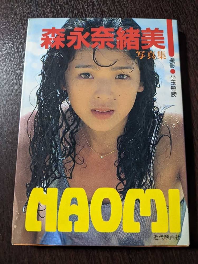 Amazon.co.jp: 森永奈緒美 写真集 NAOMI 小玉敏勝 近代映画社 近